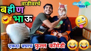 वाडीवरचे बहीण भाऊ😂 Brother Sister comedy Sisters marriage  Heart touching Marathi funnycomedy [upl. by Gass475]