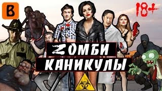 BadComedian  Zомби каникулы 3D Наш ответ Голливуду [upl. by Bixler]