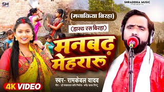 Bhojpuri Birha Song  मनबढ़ मेहरारू हास्य रस बिरहा  Ram Keval Yadav Birha  New Biraha  Birha Song [upl. by Callum]