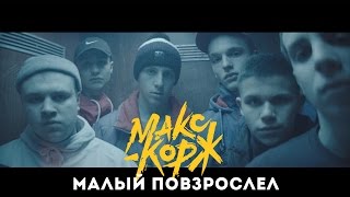 Макс Корж  Малый повзрослел official video [upl. by Enoed]