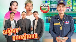 សន្តិសុខមហាសំណាង version 2 😂 By OPA [upl. by Hceicjow]