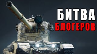 БИТВА БЛОГЕРОВ или YOUTUBE CUP на FV4005 ЧСВCrewGTWDESERTOD  WAR THUNDER [upl. by Moreville]