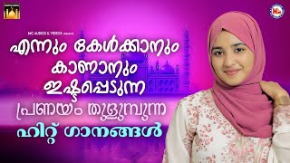 എന്നും കേൾക്കാനും കാണാനും ഇഷ്ടപ്പെടുന്ന പ്രണയം തുളുമ്പുന്ന ഹിറ്റ് ഗാനങ്ങൾ Mappilapattukal  songs [upl. by Birdella]