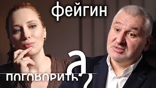 Марк Фейгин о мобилизации в Украине ссоре с Шарием и Арестовичем уголовке и войнах  А поговорить [upl. by Nayarb]