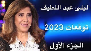 ليلى عبد اللطيف توقعات 2023 الجزء الأول [upl. by Arturo457]