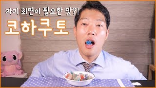 코하쿠토 먹방  리얼사운드  자기최면이 필요한 맛 ㅋㅋㅋ [upl. by Kinimod]