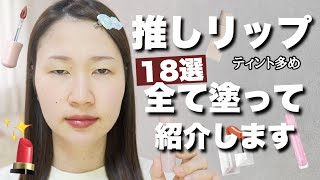 【落ちないティント】推しリップ18本を全部塗って比較してます💄ツヤリップ多め [upl. by Aicilak]