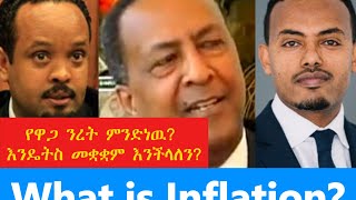 የዋጋ ንረት ምንነት፥ ባህሪያት እና ለመቋቋም የሚረዱ ሳይንሳዊ መንገዶች What is Inflation In Amharic [upl. by Saisoj]