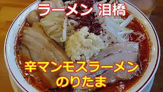 【二郎インスパイア】ラーメン 泪橋 辛マンモスラーメン のりたま 溝の口 ramen ラーメン [upl. by Ellinej]