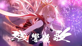 【歌ってみたCover】残響散歌－Aimer【十五號．Vtuber】（テレビアニメ「鬼滅の刃」遊郭編オープニングテーマ） [upl. by Aicertap]