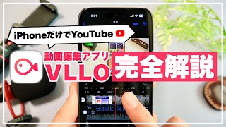 【初心者向け】iPhoneだけでYouTube！神動画編集アプリ「VLLO」の使い方 完全解説【YouTubeInstagram趣味】 [upl. by Johnath]