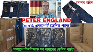 সোনার হরিন PETER ENGLAND🌹১০০ এক্সপোর্টের ডেনিম প্যান্ট👌বিশ্ববিক্ষাত সব বায়ারের ডেনিম এইবাইং হাউজে [upl. by Attennhoj658]