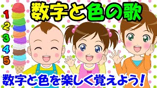 【数字と色の歌】すうじと いろのうた 数字と色を楽しく覚えよう 子どもの歌 知育動画 幼児教育 育児 子育て 赤ちゃんが泣き止む 笑う イヤイヤ期 童謡 生活習慣 [upl. by Gilus]