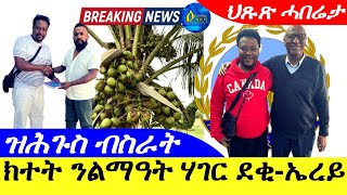 Sep 262024ክተት ንልማዓት ሃገር ደቂ ኤረይ  ዝሕጉስ ብስራት  ህጹጽ ሓበሬታ [upl. by Ez]