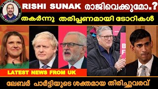 UK ELECTION RESULTSRishi Sunak രാജിവെക്കുമോ  തകർന്നു തരിപ്പണമായി ഭരണകക്ഷിUK LATEST NEWS MALAYALAM [upl. by Enyad611]