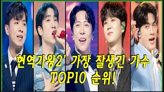 현역가왕2 가장 잘생긴 가수 TOP10 순위 [upl. by Matty]