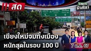 Live  ไทยรัฐนิวส์โชว์ คนข่าวตัวจริง เล่าข่าวถึงใจ 7 ตค 67 [upl. by Novyart]