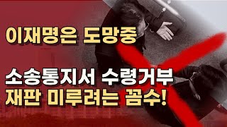 이재명은 치졸한 겁쟁이 재판 결과 두려운가 제대로 재판 받아라 ㅣ서정욱TV [upl. by Hartzke]