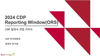 2024 CDP Reporting WindowsORS 사용법CDP질의서 셋업 가이드 [upl. by Molini402]