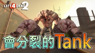 挑戰單人Solo會分裂的Tank【Tank Splitters】！！一隻普通Tank夠難對付了更何況是會分裂的Tank？！｜Left 4 Dead 2 （全字幕） l4d2 tank [upl. by Gnouv143]