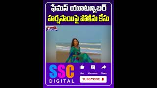 Case Registered Against Youtuber Harsha Sai  Shorts Sscdigital Balannamuchatlu [upl. by Pleasant]