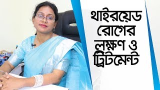 থাইরয়েড রোগ কি থাইরয়েড রোগের লক্ষণ ও চিকিৎসা  Thyroid Symptoms amp Treatment  Dr Dahlia Sultana [upl. by Bunni641]