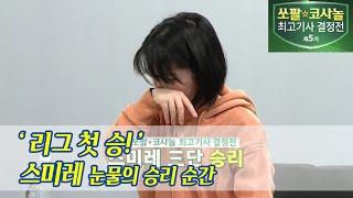 눈물의 리그 첫 승 순간 스미레vs임상규 대국 마지막 30분 [upl. by Noryt732]