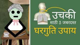 उचकी बंद होण्याचे 3 जबरदस्त उपाय  Uchaki Var Upay  Hiccough Home Remedies [upl. by Ferino]