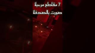 7 مقاطع مرعبة صورت صدفةshortvideo الجزائر ghost السعودية horror shortsfeed اكسبلور usa جن [upl. by Cyb]