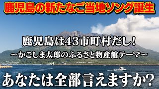 【鹿児島に新しいご当地ソングが誕生】かごしま太郎のふるさと物産館テーマソングMV【鹿児島は４３市町村だし！】 [upl. by Zsolway]