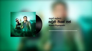 Kasun Kalhara  Kaulu Piyanpath කවුළු පියන් පත් Official Audio [upl. by Rapp]