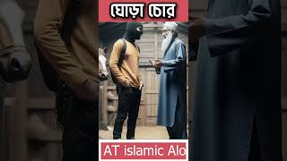 ঘোড়া চোরের পরিনতি  banglawaz newwaz islamicalo atislamicalo [upl. by Keligot]