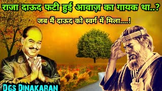 राजा दाऊद फटी हुई आवाज़ का गायक था  जब मै दाऊद को स्वर्ग में मिलाDgsdinakaran mahimaprabhuki [upl. by Reinold]