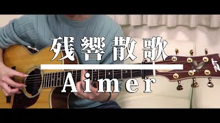 【残響散歌  zankyousanka 】鬼滅の刃～遊郭編～  Aimer Fingerstyle guitar ソロギター [upl. by Nij929]