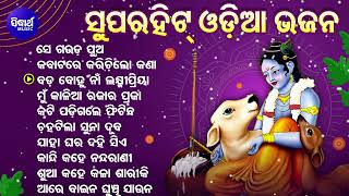 SUPERHIT ODIA BHAJAN ବଛା ବଛା ଓଡିଆ ଭଜନ  ODIA BHAJAN  Kumar BapiMdAzizSadhana SargamSarat Nayak [upl. by Tehcac]