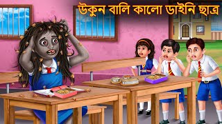 উকুন বালি কালো ডাইনি ছাত্র  Ukun Wali Kalo Daini Chhatro  Dynee Bangla Golpo  Bangla Horror Story [upl. by Minny]