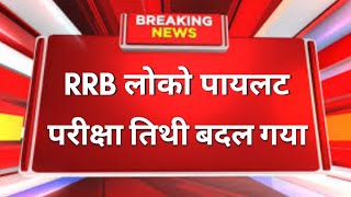 RRB ALP लोको पायलट भर्ती के परीक्षा तिथी मे भारी बदलाव हुआ [upl. by Ymas]