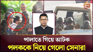 Exclusive পলককে আটক করে নিয়ে যাচ্ছে সেনাবাহিনী  Zunaid Ahmed Palak  Channel 24 [upl. by Enitsirhc]