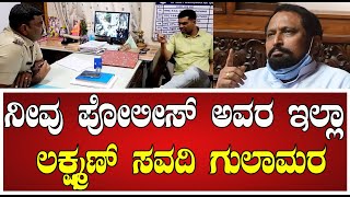 EX MLA P Rajeev​ ನೀವು ಪೋಲೀಸ್ ಅವರ ಇಲ್ಲಾ ಲಕ್ಷ್ಮಣ್ ಸವದಿ ಗುಲಾಮರ P Rajeev  Laxmansavadi  PRATIDHVANI [upl. by Itsyrc383]