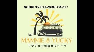 第16回 湘南ビーチFMアマチュア無線部 Mammie amp Yucky のアマチュア無線女子トーク [upl. by Noillid]