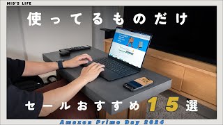 【Amazonプライムデー】先行セール開始！今使用中のオススメ商品をピックアップ [upl. by Nnylyma]