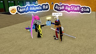 بلوكس فروت  اختبار الكذب مع الناس هل الفاكهة قويه لو ضعيفة 🤣🔥 Blox Fruits [upl. by Enrique]