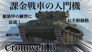 WoTb クレジットを稼ぎながら紙装甲の練習もできる大黒柱Cromwell B ゆっくり実況 [upl. by Erhart]