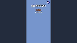 토익 기출단어 ㅣ 토익 빈출단어 [upl. by Dej]