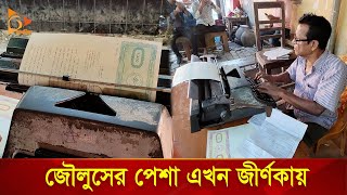 বিলুপ্তির পথে টাইপ রাইটার  Typewriter  Nagorik TV Special [upl. by Agneta]