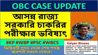 OBC কেসের আপডেট কিতারিখ পে তারিখWBP KP WBCS এক্সামের ভবিষ্যত কিচাকরি কি পাবো নাBY KALYAN BISWAS [upl. by Tymon]