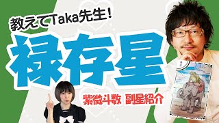 【教えてTaka先生！】紫微斗数 副星紹介 禄存星（ろくぞんせい）編 紫微斗数 [upl. by Rebmak371]