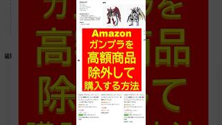 【お得】ガンプラをAmazonでお得に検索・購入する方法 高額品を検索結果から排除！ shorts [upl. by Mandel]