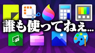 【悲報】Windows標準アプリ、便利なのに誰にも使われない [upl. by Zurn]