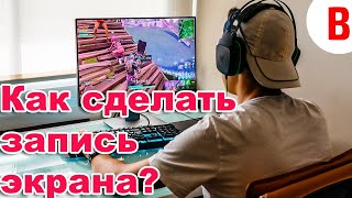 Как сделать запись экрана Программы записи с экрана монитора бесплатно Запись экрана на ПК [upl. by Llerred552]